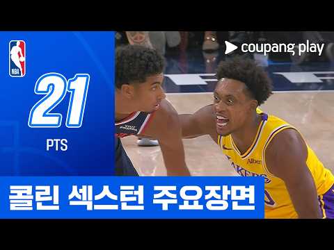[NBA] LA 레이커스 vs LA 클리퍼스 콜린 섹스턴 주요장면