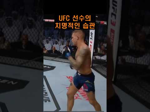 UFC 선수의 치명적인 습관