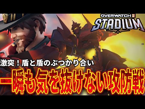 盾が砕けるか心が折れるか…緊張のミラー戦【OW2スタジアム】