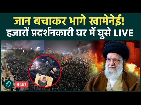 Iran LIVE: Supreme Leader Khamenei हजारों Iranians के बीच पहली बार बाहर आये | प्रदर्शनकारी घर घुसे