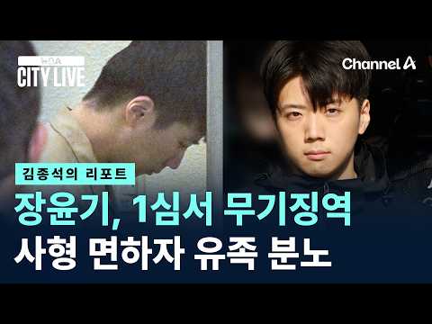 [김종석의 리포트]장윤기, 1심서 무기징역…사형 면하자 유족 분노 / 채널A / 뉴스A CITY LIVE