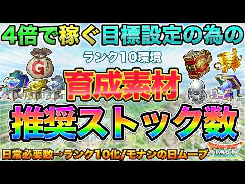 【ドラクエタクト】モナンの日準備にも!素材の推奨ストック数 | ランク10環境最新版