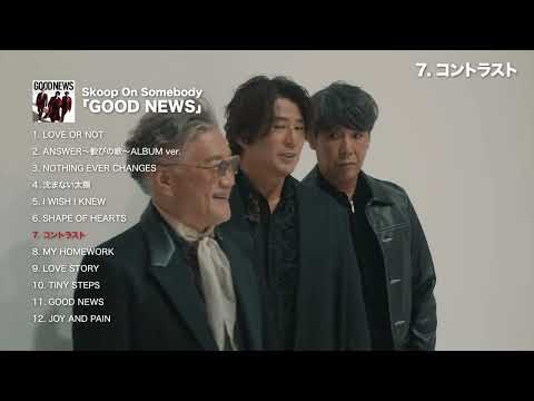 Skoop On Somebody「GOOD NEWS」アルバムダイジェスト (@skoop_jp)