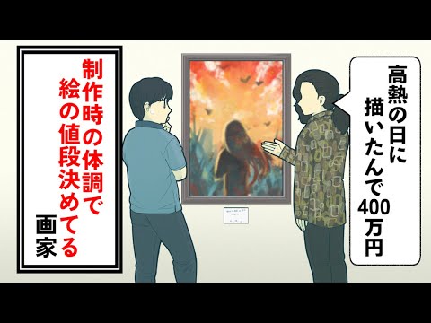 制作時の体調で絵の値段決めてる画家【コント】【アニメ】