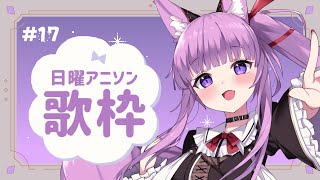 【 #歌枠 / #KARAOKE 】Aimerさん縛りでしっとりと🧸 #17【 久遠たま 】