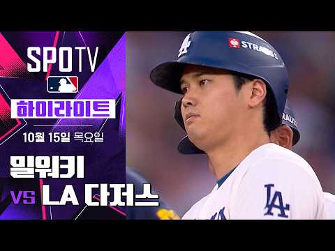 [MLB NLCS 3차전] LA 다저스 vs 밀워키|5분 하이라이트|2026 MLB (10.15)