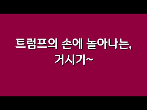 트럼프 손에 놀아나는 거시기~