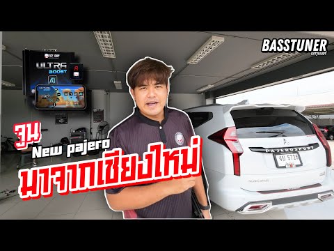 จูนultraboostในรถnewpajero