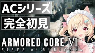 【 #アーマードコア6 】チャプター4　素敵だぁが頭から離れない　 #8　【#初見実況　早乙女りりあ/#vtuber】