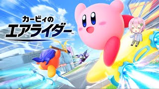 【カービィのエアライダー】いろいろやってみる！