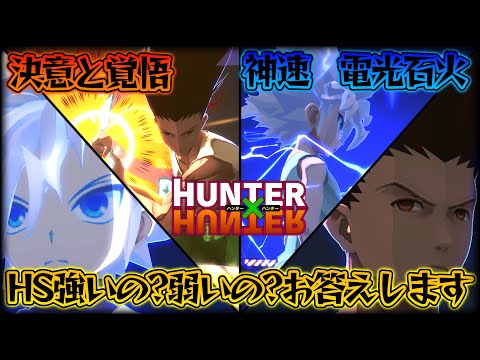 今話題！ゴン＆キルア！HSは強いの？弱いの？論争！会長的には○○です。【HUNTER × HUNTER】【＃コンパス】