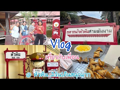 Vlog2วัน1คืน@หัวหินเที่ยวพั