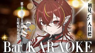 【#歌枠 】日曜夜はここで待ち合わせ🥂低音女子のKARAOKE Barでおしゃれ歌枠【#メラメライブ 】