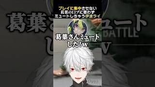 プレイに集中させない葛葉の口プに、思わずミュートしちゃう伊波ライ　#葛葉 #伊波ライ #本間ひまわり