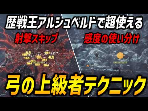 【上級者向け】歴戦王アルシュベルドで超使える弓の上級者テクニック２選を解説！射撃スキップ＆感度の使い分け【モンハンワイルズ/MHWilds】