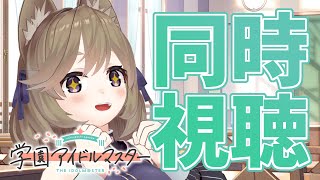 【学マス】HR一緒にみよ～～～！【高城まよ】