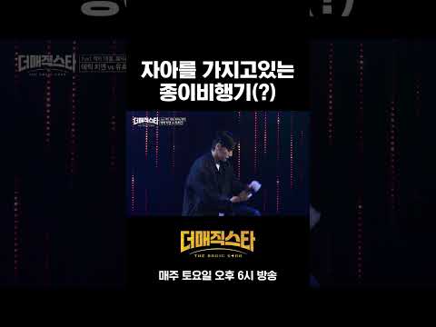 [1화] 요즘 종이비행기는 조종도 가능한가요? #더매직스타