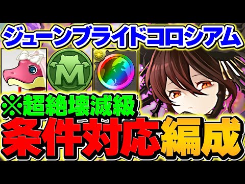 【激ムズ】コロシアムをロゼッタで攻略！14T条件&キャラ条件対応！代用多数！これ組めばOKです！【パズドラ】