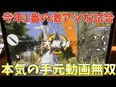 【荒野行動】今年一番激アツな戦いをした試合の奇跡の手元動画無双が本当に神がかってた！