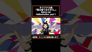 【僕は嘘つきだから。ハルシネーション Remix1】#笑主しぃ #バーチャルシンガー #バーチャルキャスト #jpopfyp #オリジナル曲