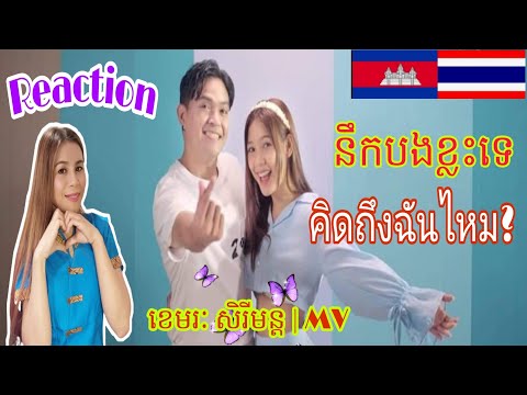 Reaction🇰🇭នឹកបងខ្លះទេ-คิดถึ