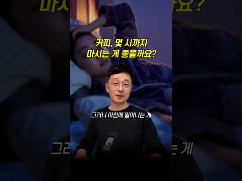 커피, 몇 시까지 마시면 좋을까?