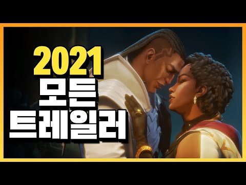 [롤] 2021년 리그오브레전드 트레일러 모음 (TFT 포함)