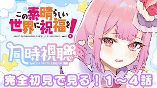 【アニメ同時視聴】完全初見リアクション✨この素晴らしい世界に祝福を！1期　1～4話【儚 いちか】