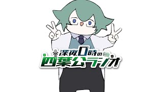 【軽率にコメントください】深夜0時の四葉公ラジオ #316