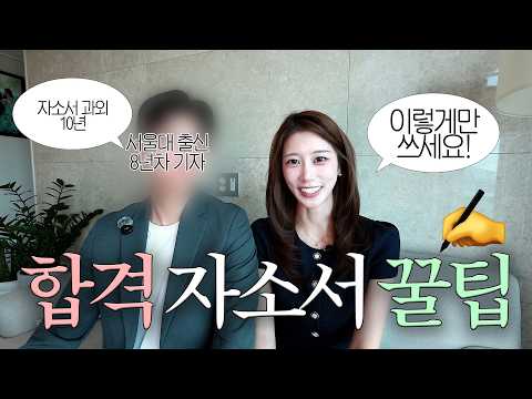 서울대 기자 남편의 ‼️무적권 합격률 100% 자소서 쓰는 법‼️ (ft. 대치동 자소서 과외쌤) | 눈에 띄는 방법, 구조 짜기, 첫 문장 쓰는 법, 글쓰기 | 새니