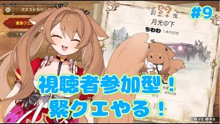 【モンハンライズサンブレイク】視聴者参加型！緊急クエストたまったからやる！#9【千和々えるちゅ】