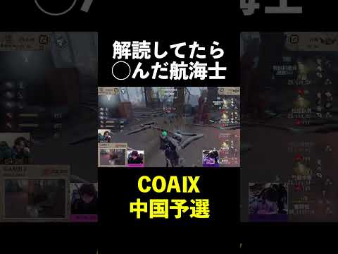 【第五人格】ただ解読してるだけなのにダウンする航海士【IdentityⅤ】#shorts