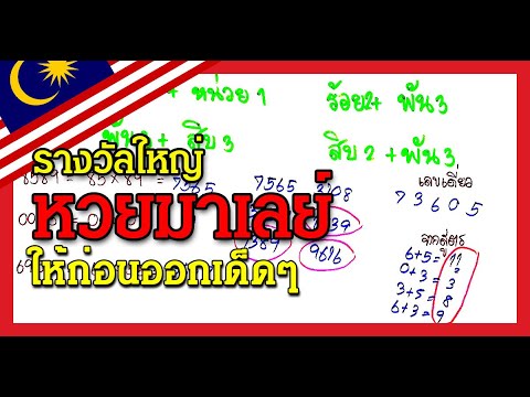 แจกฟรีต่องวดเลขมาเลย์ก่อนออก