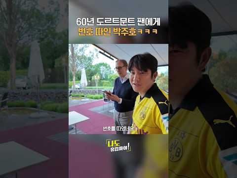 60년된 돌문팬에게 붙잡힌 박주호 근황ㅋㅋㅋ #shorts