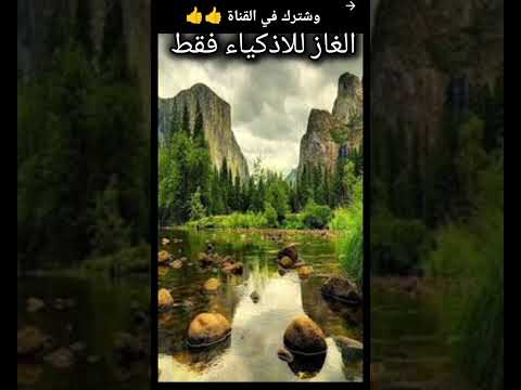 "ألغاز للأذكياء فقط 😎 هل تستطيع حلها؟" #اكسبلور