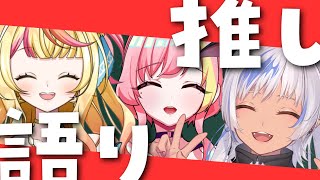 【#雑談 】推し語り！私たちの好きな作品プレゼン大会【#まッシヴパワーズ】