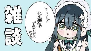 〖 雑談 〗それで思い出したわけじゃないけど最近の話とか～〖 にじさんじ / 十河ののは 〗