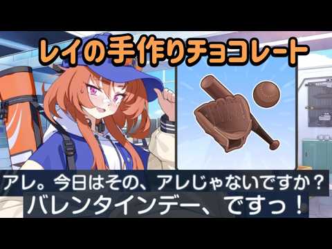 文字通り「手」作りチョコレートをくれるレイｗｗ【ブルアカ】野正レイ バレンタインストーリー【三種の神器】