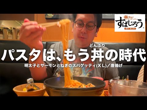 【すぱじろう】パスタは、丼の時代。