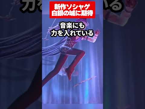 【白銀の城】期待の新作アニメ調オープンワールド！おしゃれなUIに綺麗なグラフィックで面白そうな件