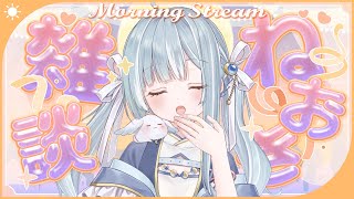 ☾ ໋〖 Morning stream 〗ねおき雑談⏰リリイベ応募終了まもなく #朝羽衣〖 天羽衣┊ななしいんく 〗