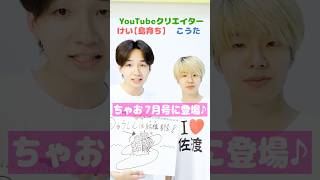 けえ【島育ち】ちゃお7月号に登場‼あいうえお作文📝#ちゃお #けえ #佐渡ヶ島  #shortvideo #shorts #short
