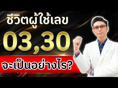 ชีวิตผู้ใช้เลข03,30ในเบอร์ม