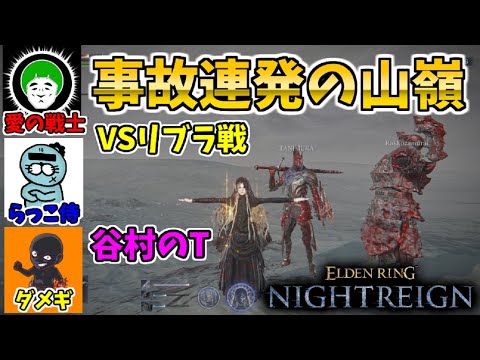 事故連発でリブラに挑む男たちｗ愛の戦士さん&らっこ侍さんとコラボ攻略！！【エルデンリングナイトレイン/ELDEN RING NIGHTREIGN】