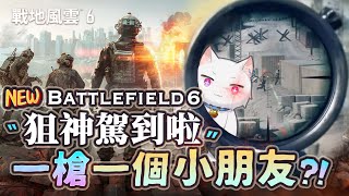 【Restia精華】一槍一個小朋友! 狙神駕到啦! 戰地風雲6狙擊手瑞斯前來報到!