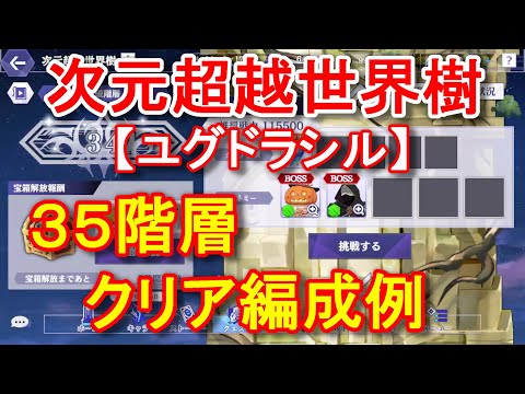 【カゲマス】次元超越世界樹ユグドラシル35階層(35-1、35-2)クリア編成例【The Eminence in Shadow Master of Garden】