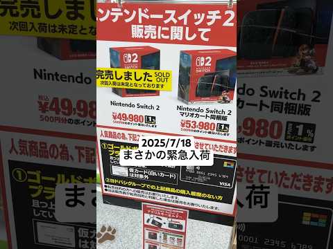 ホビーの動画サムネイル - 2025/7/18 任天堂Switch2緊急入荷！遂にノーテツもゲットできました😆ありがとうございます😭 #Ｋかゾノ #nintendo #game #ヨドバシカメラ #秋葉原 #ビックカメラ