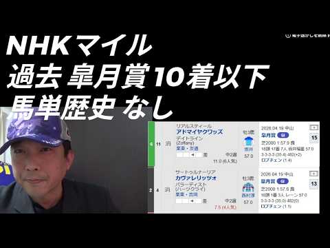 馬單🎯歴史通り【2026NHKマイルカップ】皐月大敗 そして 朝日杯も 當然の否定 實績着列競馬豫想