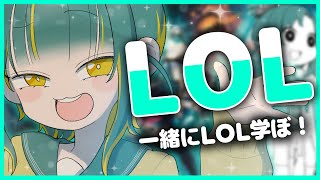 🌳【 League of Legends 】天才ろらーがLOLやってるとこミテテ【 ノルジュ ❘ VOMS 】