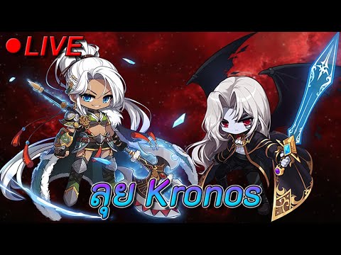 🔴ลุยเซิร์ฟKronosGMS|Maple